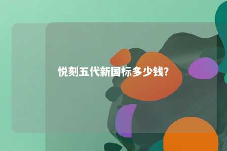 悦刻五代新国标多少钱？ 